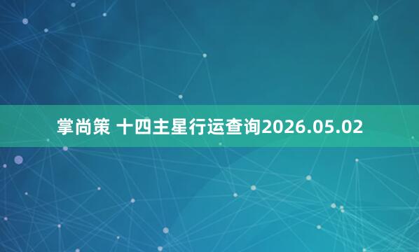 掌尚策 十四主星行运查询2026.05.02